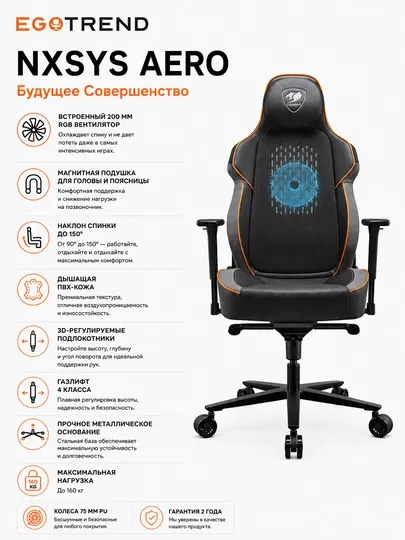 Игровое кресло COUGAR NxSys Aero с вентилятором ARGB