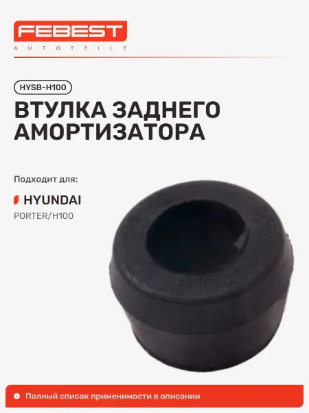 FEBEST Втулка Hyundai Хендай Mighty задняя