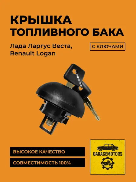 GarageMotors Крышка топливного бака для автомобилей Renault, Lada