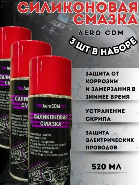 AeroCDM Силиконовая смазка СДМ для автомобиля аэрозоль 3 шт