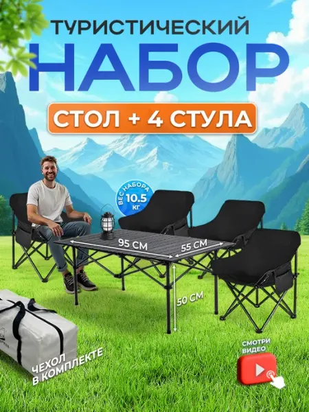 AeroLit Стол складной туристический со стульями