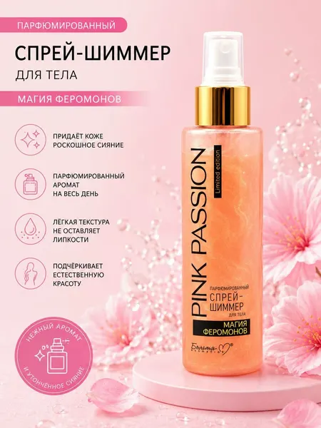Парфюмированный спрей-шиммер для тела Pink Passion, мерцающий-сияющий эффект