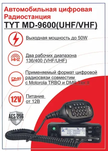 Автомобильная цифровая радиостанция TYT MD-9600 DMR AES256
