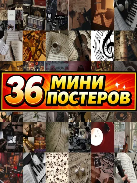Бумажный дом Fun Минипостеры 36 шт music aesthetics музыкальная эстетика