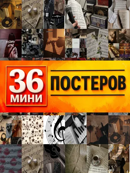 KONOV Минипостеры 36 шт music aesthetics музыкальная эстетика