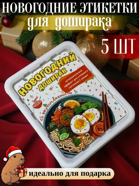 Wedding Aesthetics Этикетки для доширака новогодние 5 штук