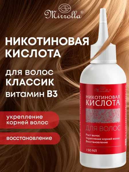 Сыворотка никотиновая кислота для роста волос 150мл