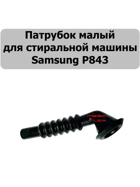 Aez Патрубок малый (в бак) Samsung для P843