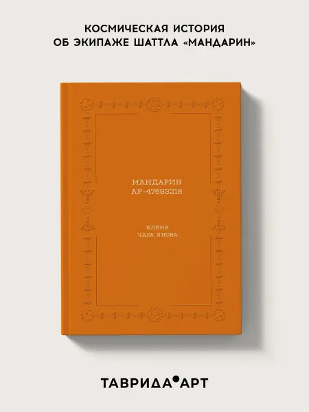 Таврида.АРТ Книга «Мандарин AF-47693218»