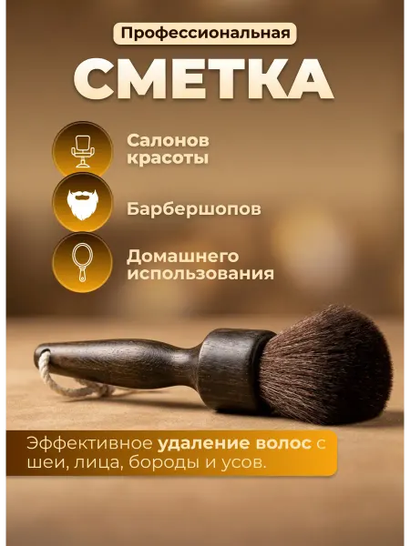Кисть сметка парикмахерская для волос профессиональная