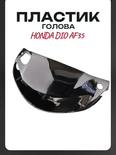 BEEZMOTO Пластик Honda DIO AF35 передний (голова)