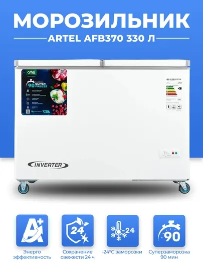 Морозильный ларь Artel AFB370 330 Л ИНВЕРТОРНЫЙ