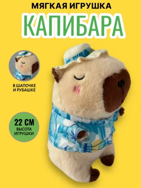 AffisaM Мягкая игрушка капибара в костюме