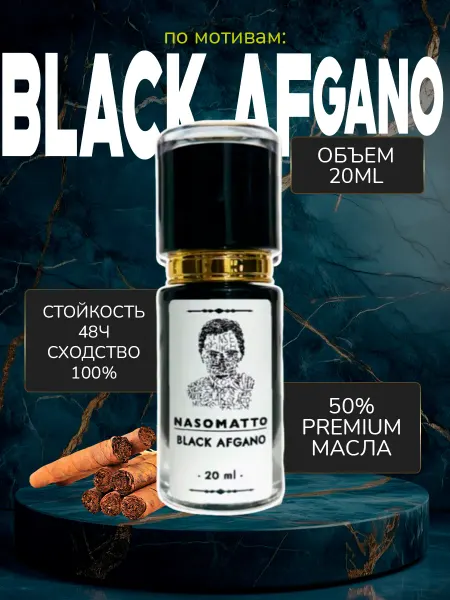 Парфюм Black Afgano Блэк Афгано