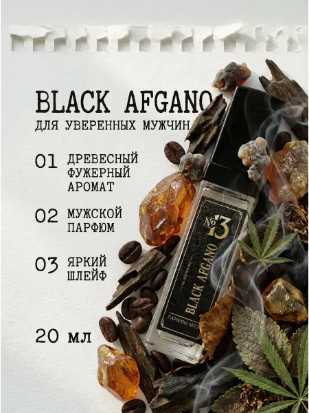 Духи BLACK AFGANO Блэк Афгано стойкие 20мл