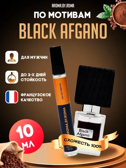 Парфюм мужской, по мотивам Black Afgano, духи в пробнике, распив, 10 мл