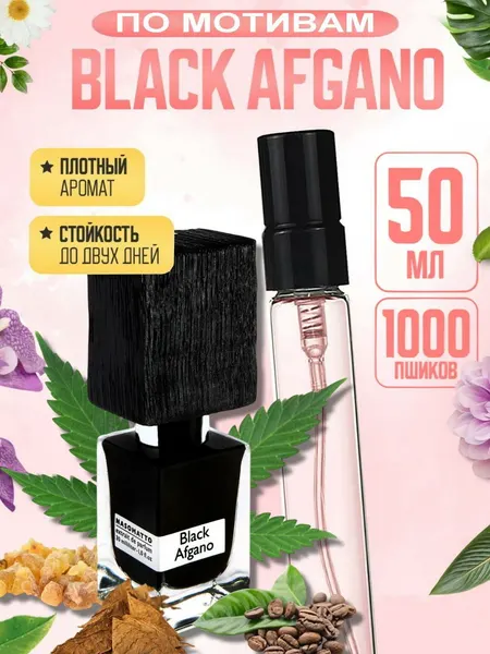 Духи мужские BLACK AFGANO, Nasomatto, дымный древесный аромат, стойкий luxury парфюм