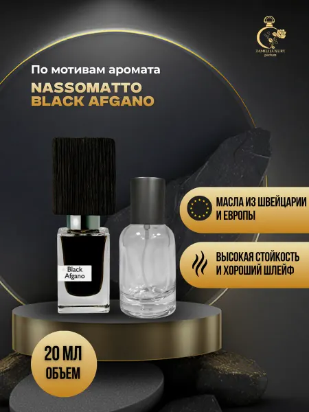 TAMILI LUXURY Nasomatto Black Afgano Насоматто Блэк Афгано Духи 20 мл