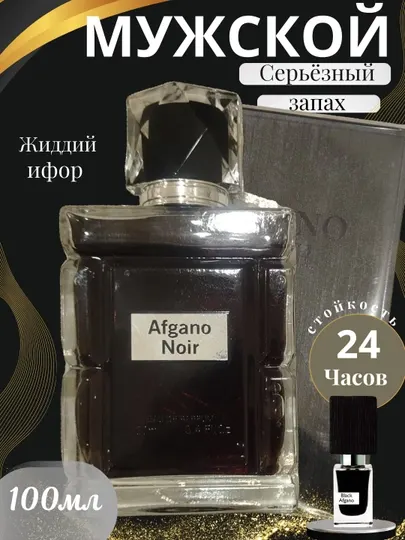Парфюмерная вода для мужчин AFGANO NOIR MEN, 100 мл