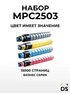 Картриджи DS MPC2503 для принтеров Ricoh Aficio MPC2003