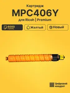 Картридж MPC406Y для принтеров Ricoh и Aficio MPC306, MPC307 желтый