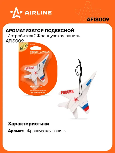 AIRLINE Ароматизатор в машину Французская ваниль автопарфюм AFIS009