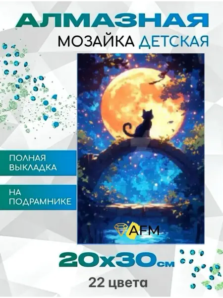 AFM Алмазная мозаика детская, котик в ночи