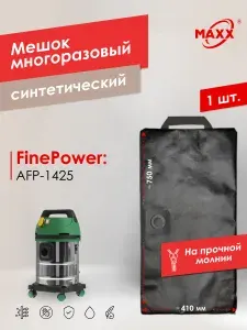 Мешок для пылесоса FinePower AFP-1425, Пылесборник многоразовый
