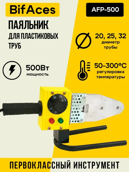 BifAces Паяльник для пластиковых труб AFP-500