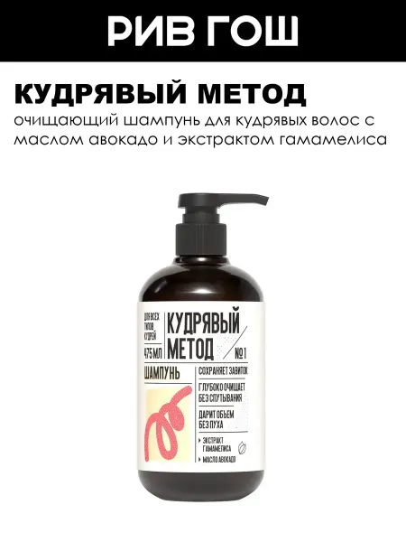 КУДРЯВЫЙ МЕТОД Шампунь для кудрявых волос 475 мл