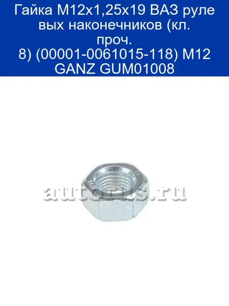 GANZ ГайкаM12x1,25x19ВАЗрулевыхнаконечников(кл. проч. 8)(00