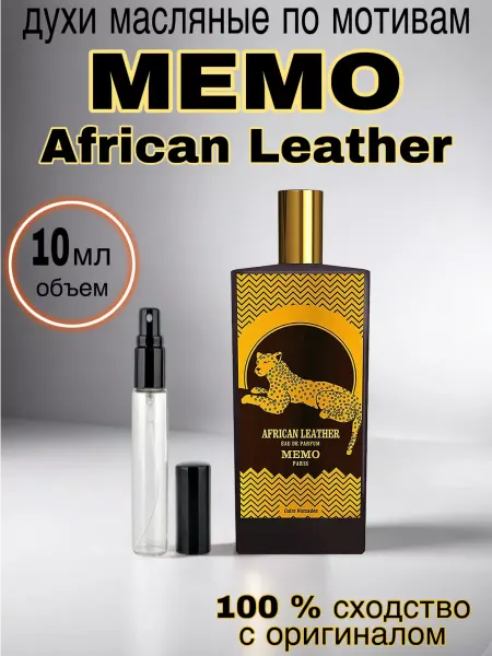 Fragrance Favorit Масляные духи стойкие MEMO African Leather 10 мл