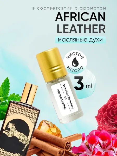 Victorious perfumery Масляные духи African Leather 3 мл