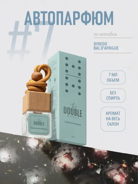 The DOUBLE Автопарфюм ароматизатор в машину Byredo Bal D`afrigue 7 мл