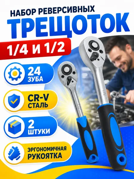 Реверсивная трещотка Трещотка для головок большая 1 2" и маленькая 1 4"