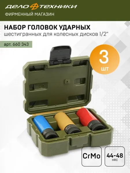 ДЕЛО ТЕХНИКИ Набор головок ударных для колесных дисков 1 2" 3 шт, 660343