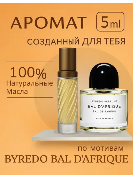 BAYREDO BAL D AFRIQUE Духи BAYREDO масляные BAL D AFRIQUE