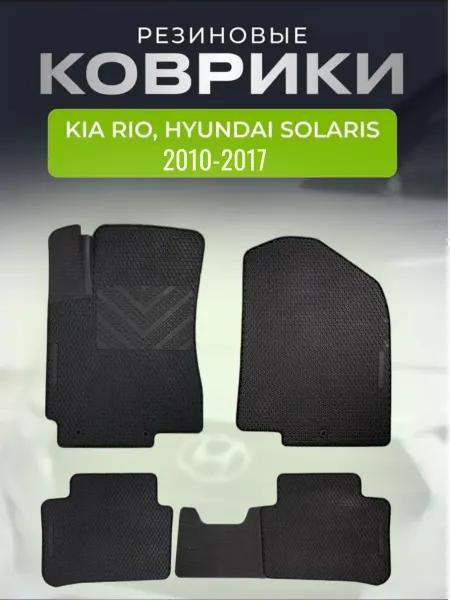AVTOSPORT_CENTER Коврики автомобильные резиновые Хендай Солярис 1 Киа Рио 3