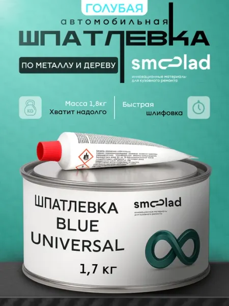 SMOOLAD Шпаклевка автомобильная универсальная голубая 1.7 кг