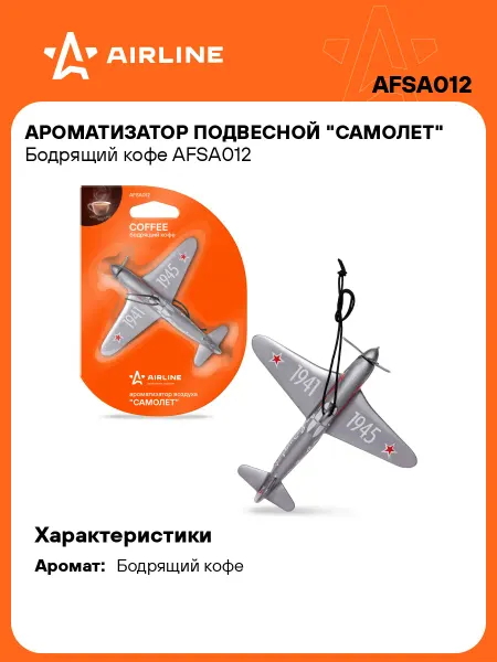 AIRLINE Ароматизатор в машину Бодрящий кофе, автопарфюм AFSA012