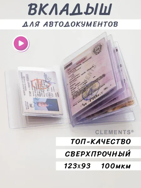 Clements Вкладыш для автодокументов прозрачный 100мкм (малый)