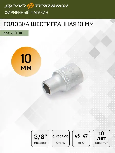 ДЕЛО ТЕХНИКИ Головка шестигранная 10мм 3 8", 610010
