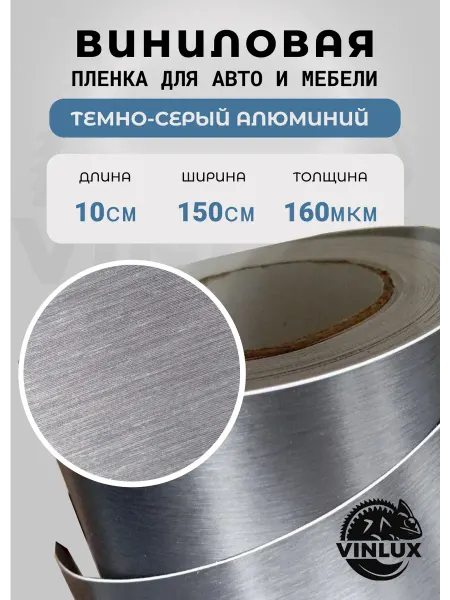 5star Пленка виниловая шлифованный алюминий для авто 10х150 см