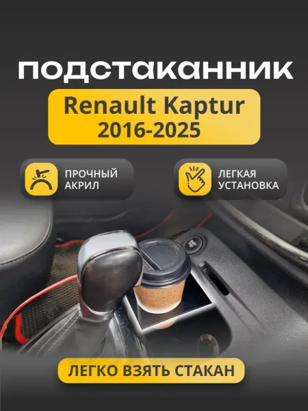 Стрелка 11 Подстаканник автомобильный для Renault Kaptur 2016-2025