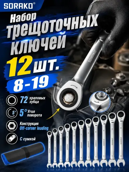 SORAKO Набор ключей с храповым механизмом 12 предметов