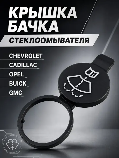 YUS Крышка бачка стеклоомывателя универсальная GM 13227300