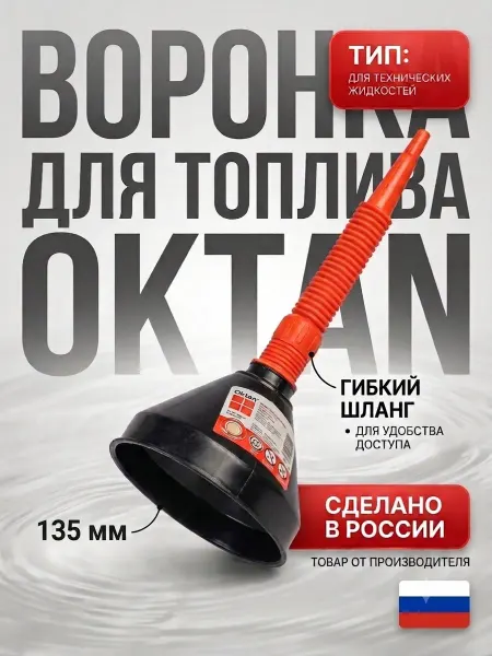 Oktan Воронка для бензина 135 мм автомобильная с латунным ситом