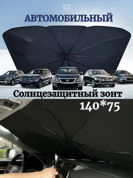 Magical Smell Зонт солнцезащитный для автомобиля шторка 140*75