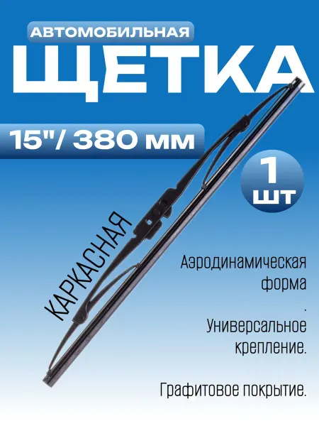 SKYWAY Дворник автомобильный щетка стеклоочистителя, 15" 380 мм