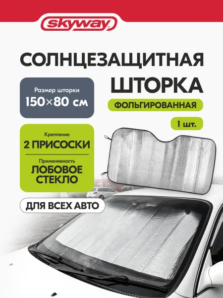 SKYWAY Двусторонняя шторка на лобовое стекло 150х80